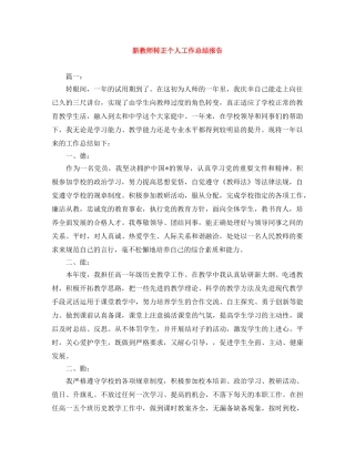 新教师转正个人工作总结报告 