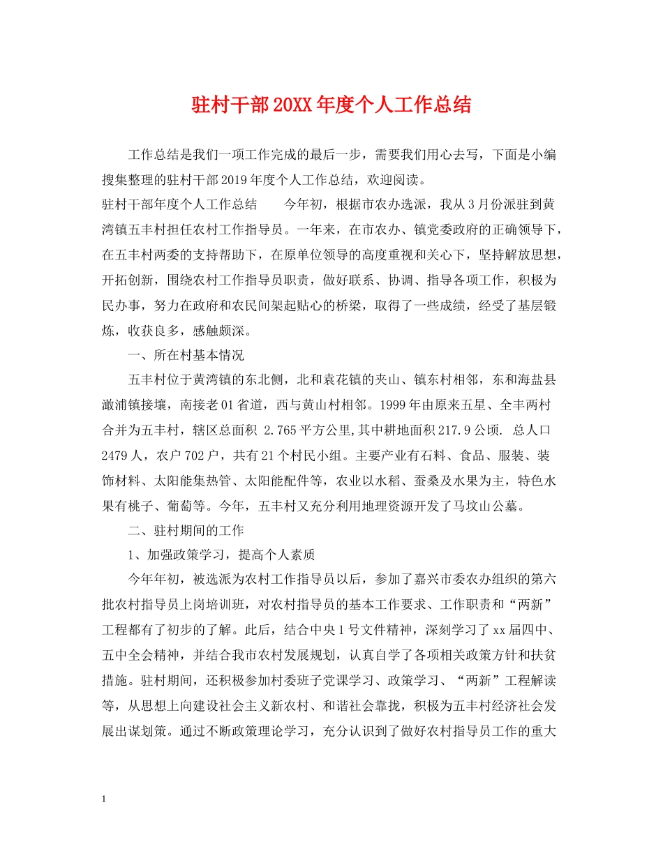 驻村干部度个人工作总结_第1页