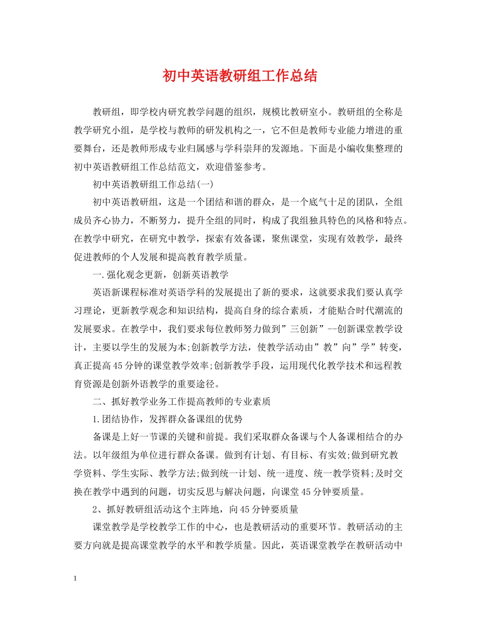 初中英语教研组工作总结_第1页