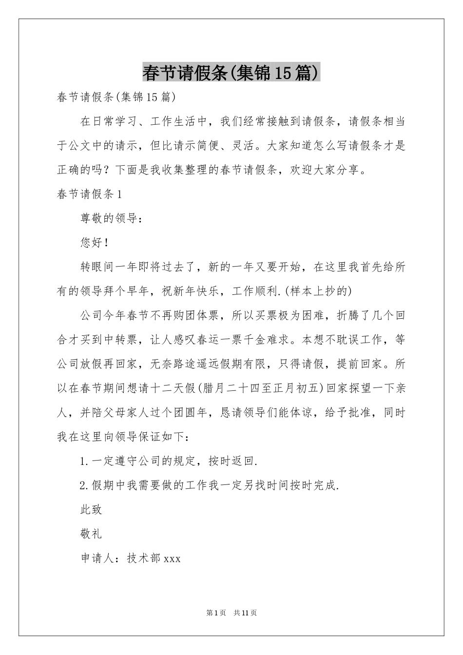 春节请假条(集锦15篇)_第1页