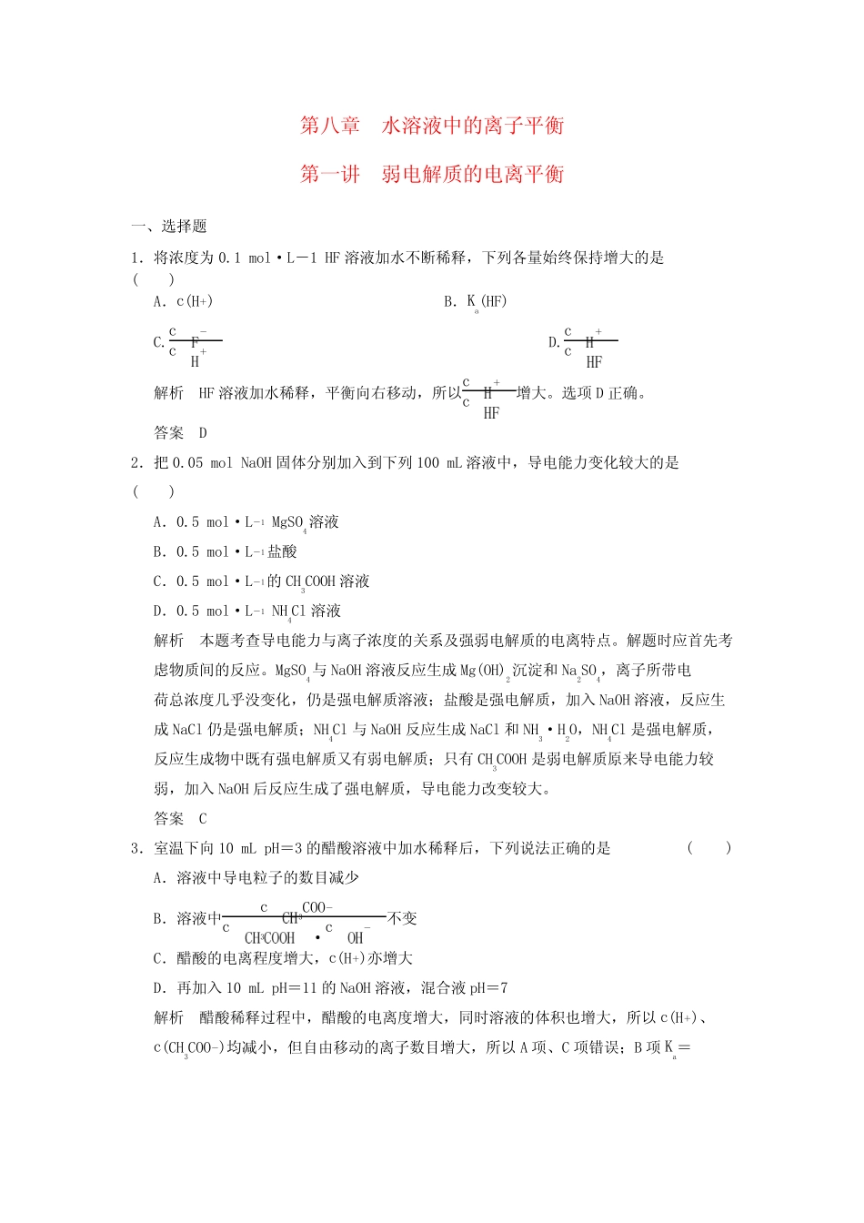 (广西专用)高三化学一轮复习题库 8-1 弱电解质的电离平衡(含解析)_第1页