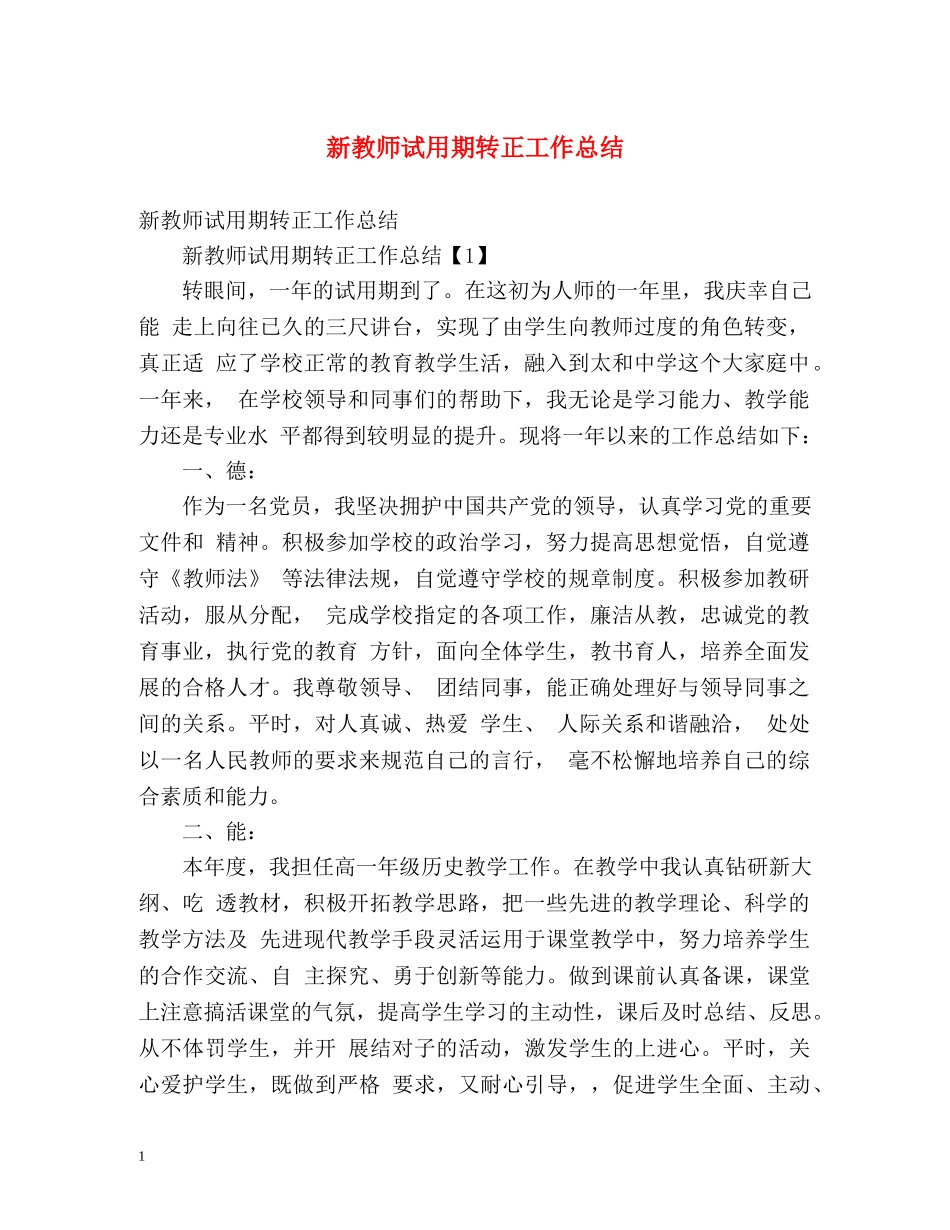 新教师试用期转正工作总结 _第1页