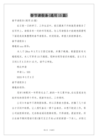 春节请假条(通用15篇)
