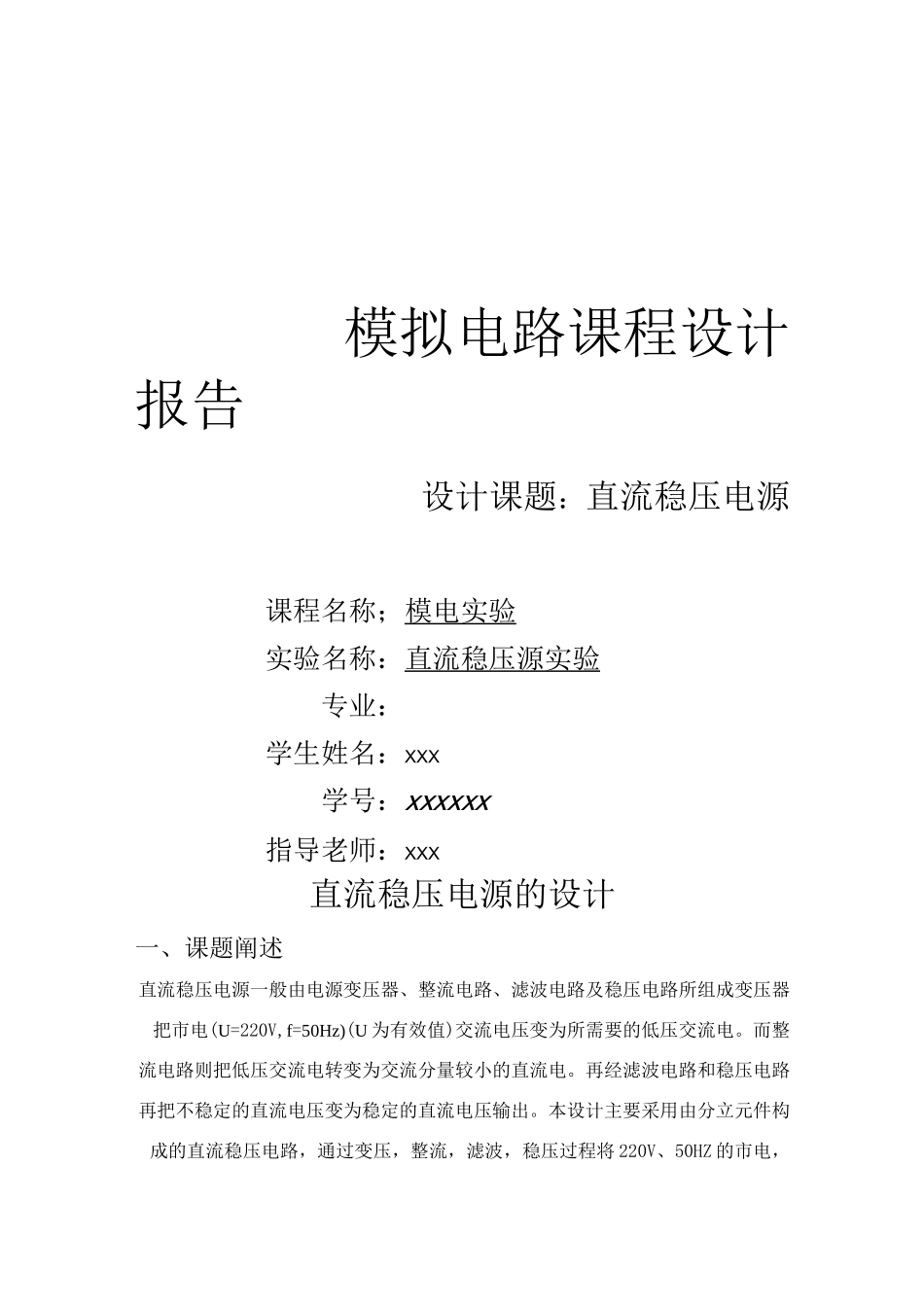 直流稳压电源课程设计_第1页