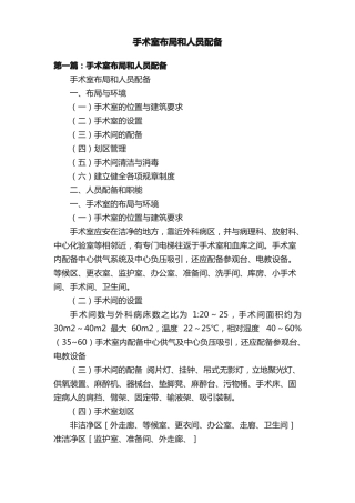 手术室布局和人员配备