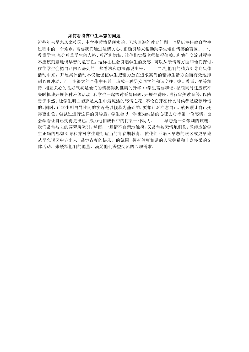 如何看待高中生早恋的问题_第1页