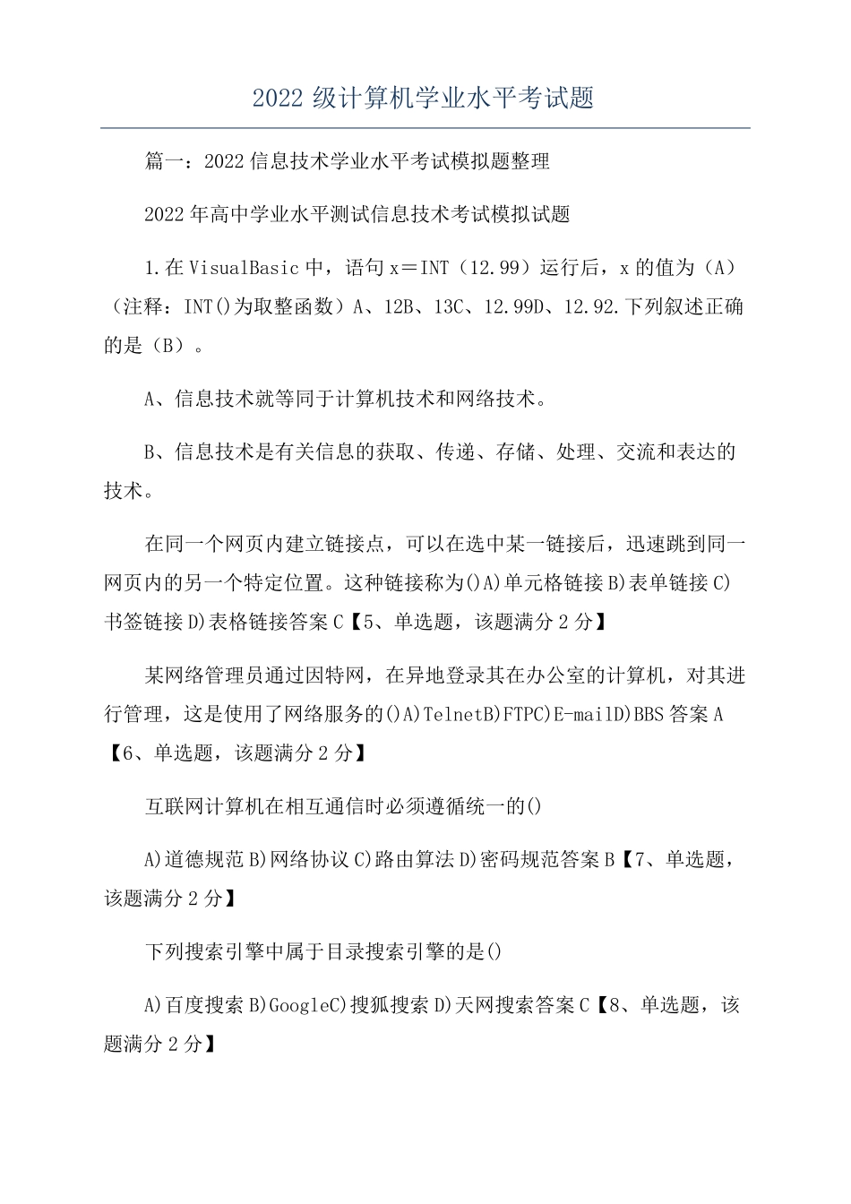 2022级计算机学业水平考试题_第1页