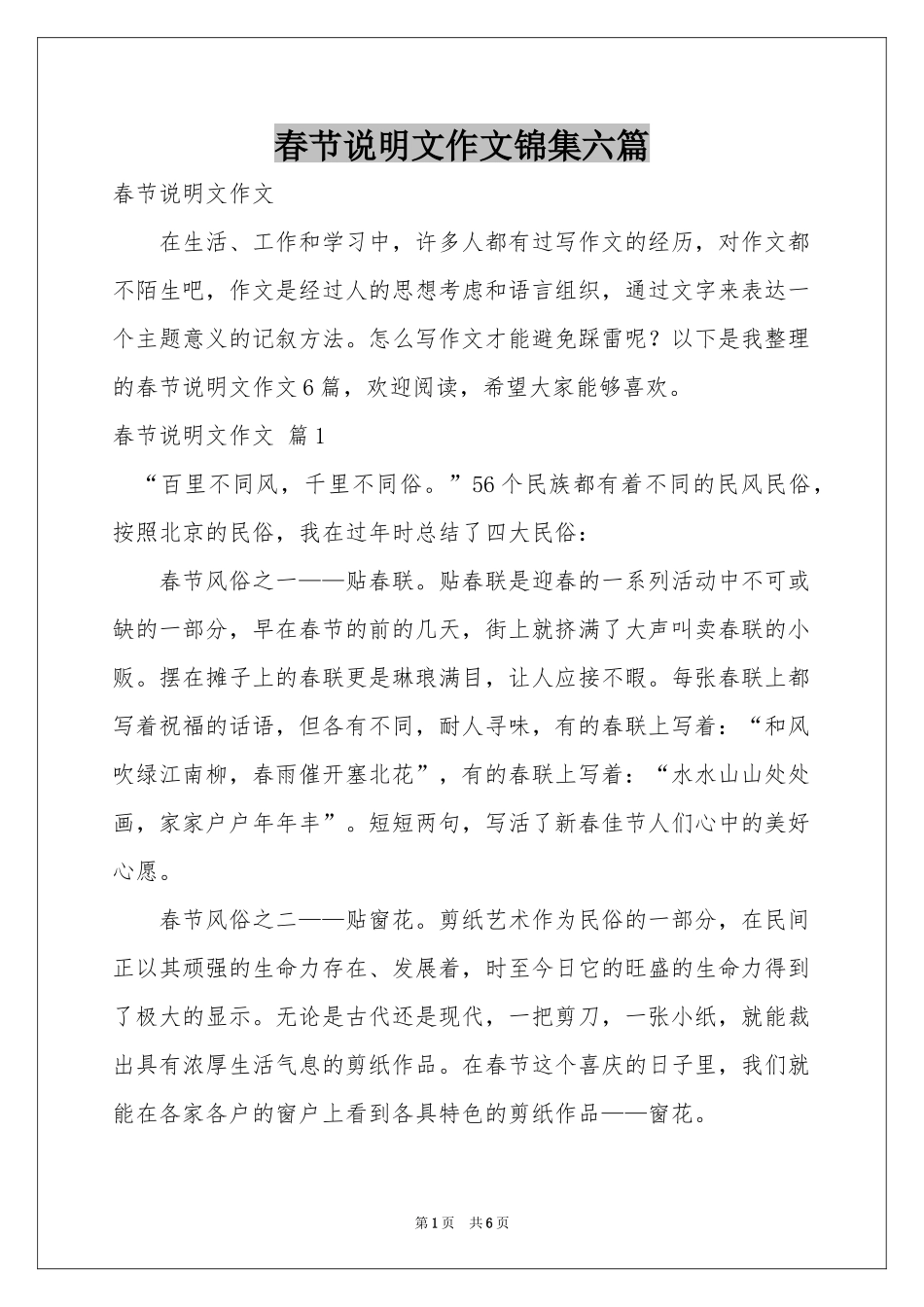 春节说明文作文锦集六篇_第1页