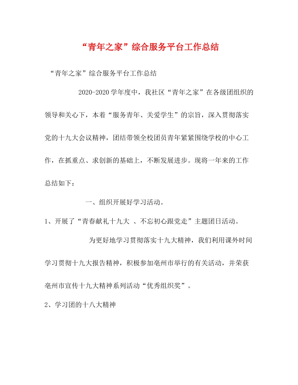 青年之家综合服务平台工作总结_第1页