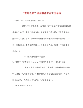 青年之家综合服务平台工作总结