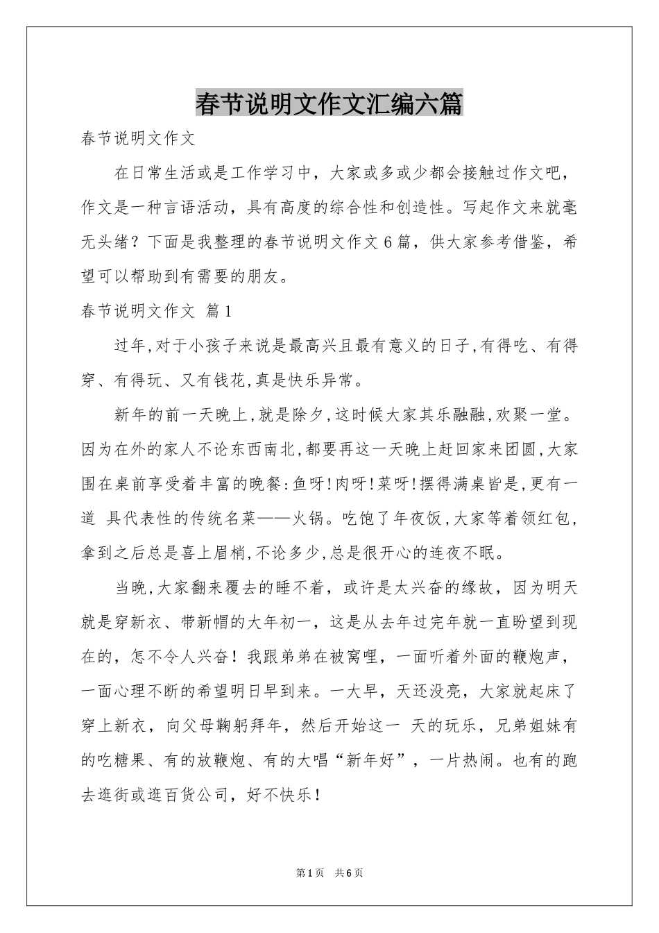 春节说明文作文汇编六篇_第1页