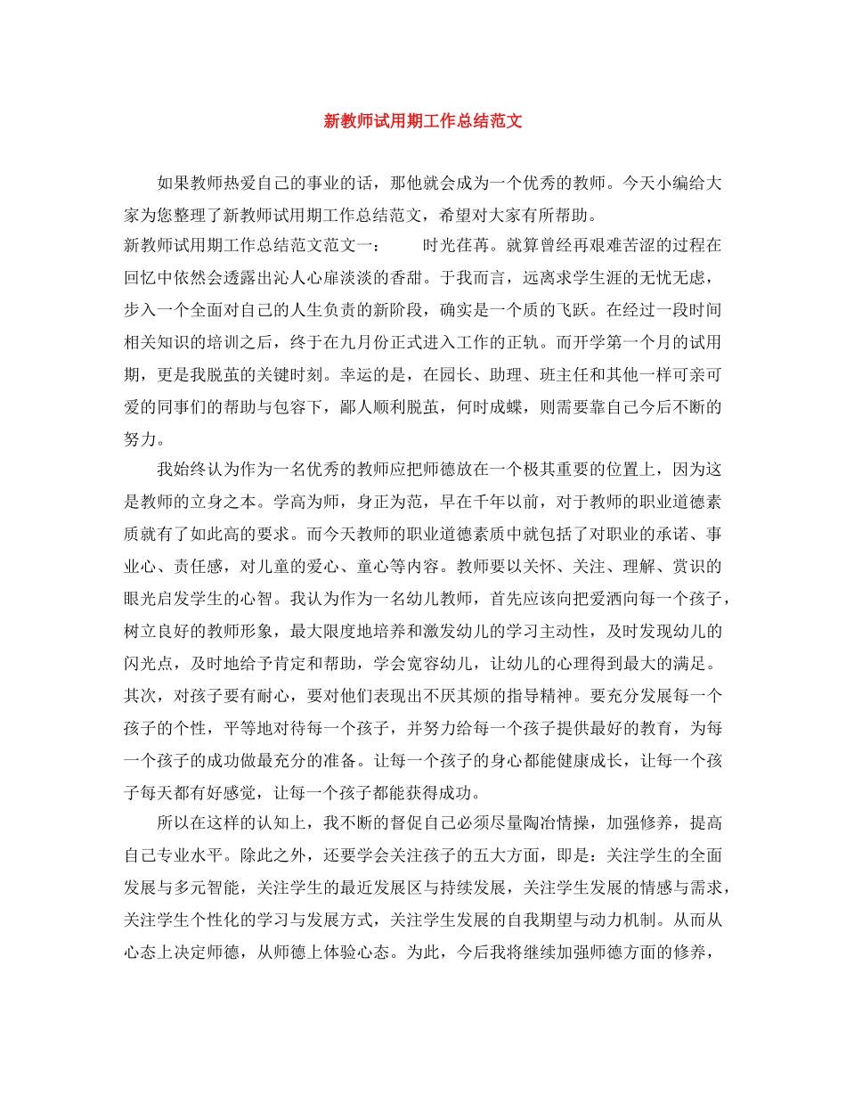 新教师试用期工作总结范文 _第1页