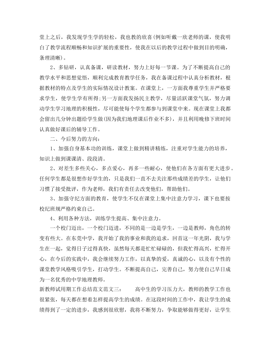 新教师试用期工作总结范文 _第3页