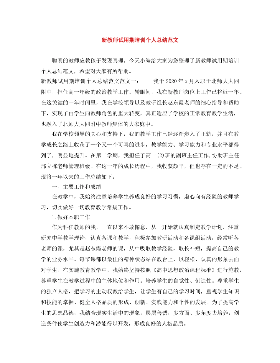 新教师试用期培训个人总结范文 _第1页
