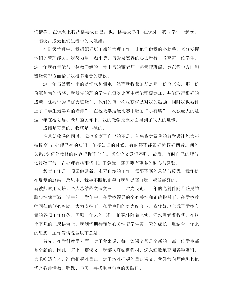 新教师试用期培训个人总结范文 _第3页