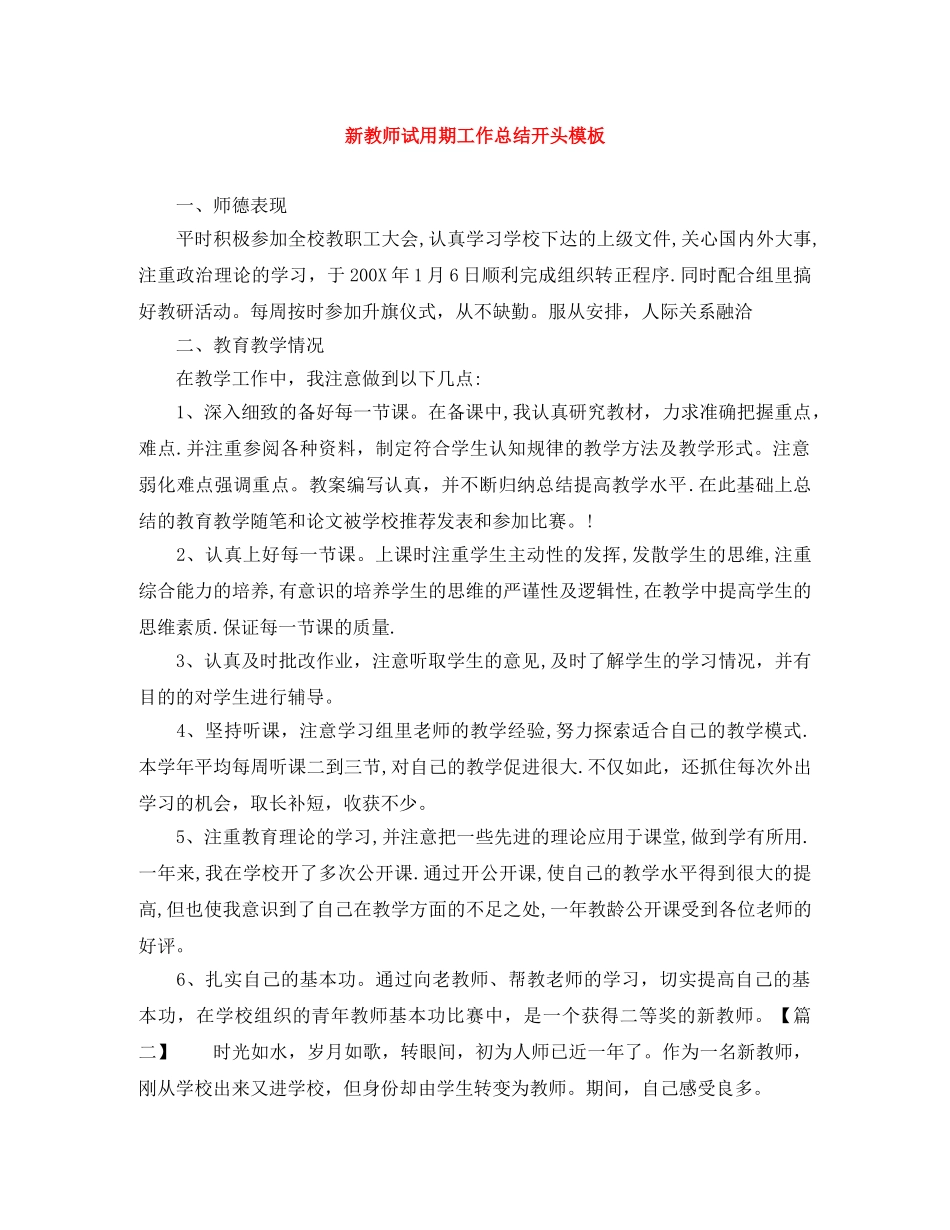 新教师试用期工作总结开头模板 _第1页