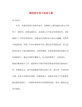 酒店前台实习总结3篇