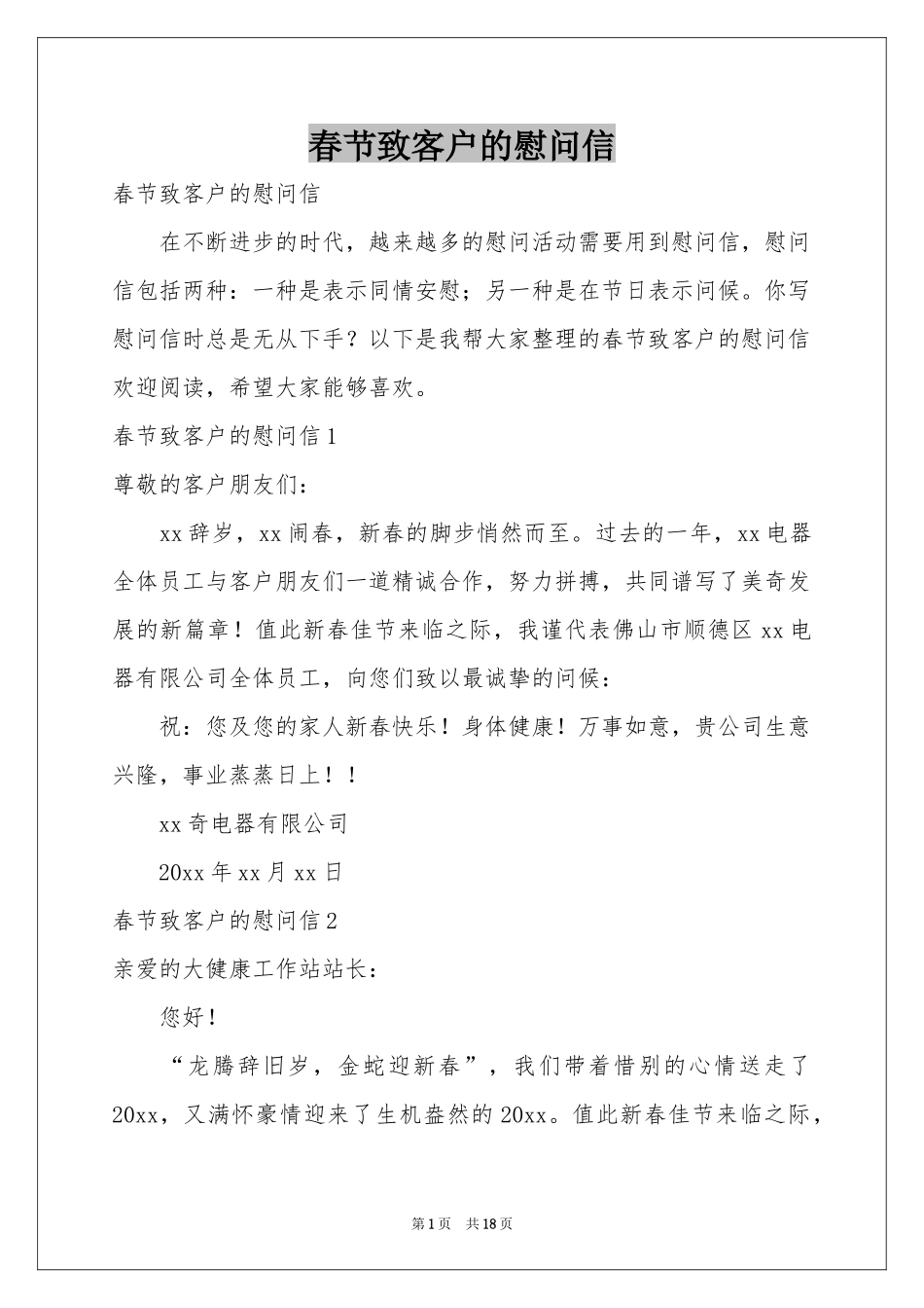 春节致客户的慰问信_第1页