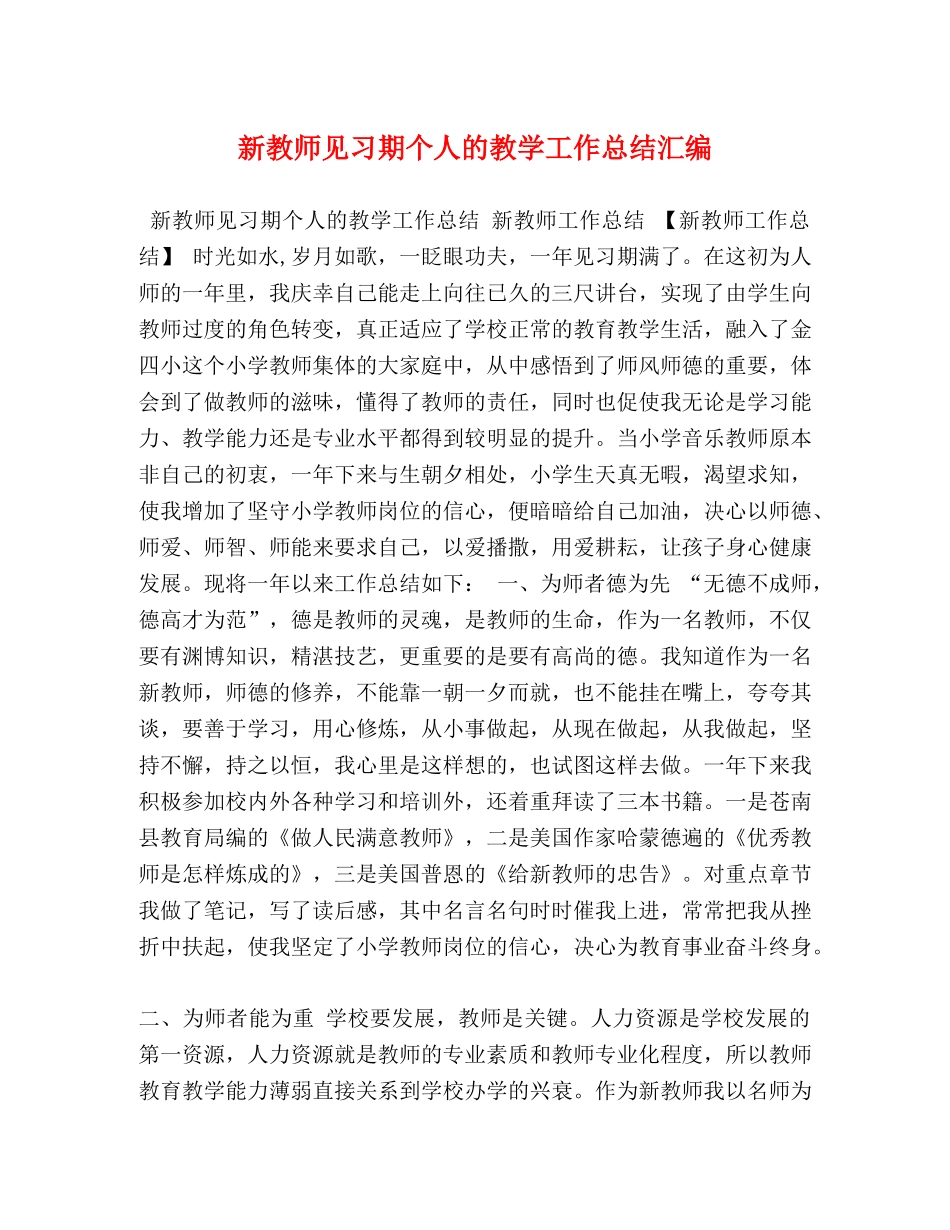 新教师见习期个人的教学工作总结汇编 _第1页