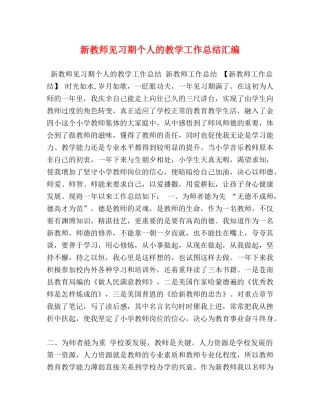 新教师见习期个人的教学工作总结汇编 