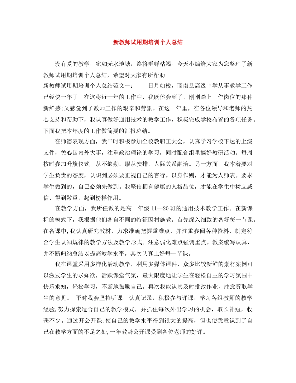 新教师试用期培训个人总结 _第1页
