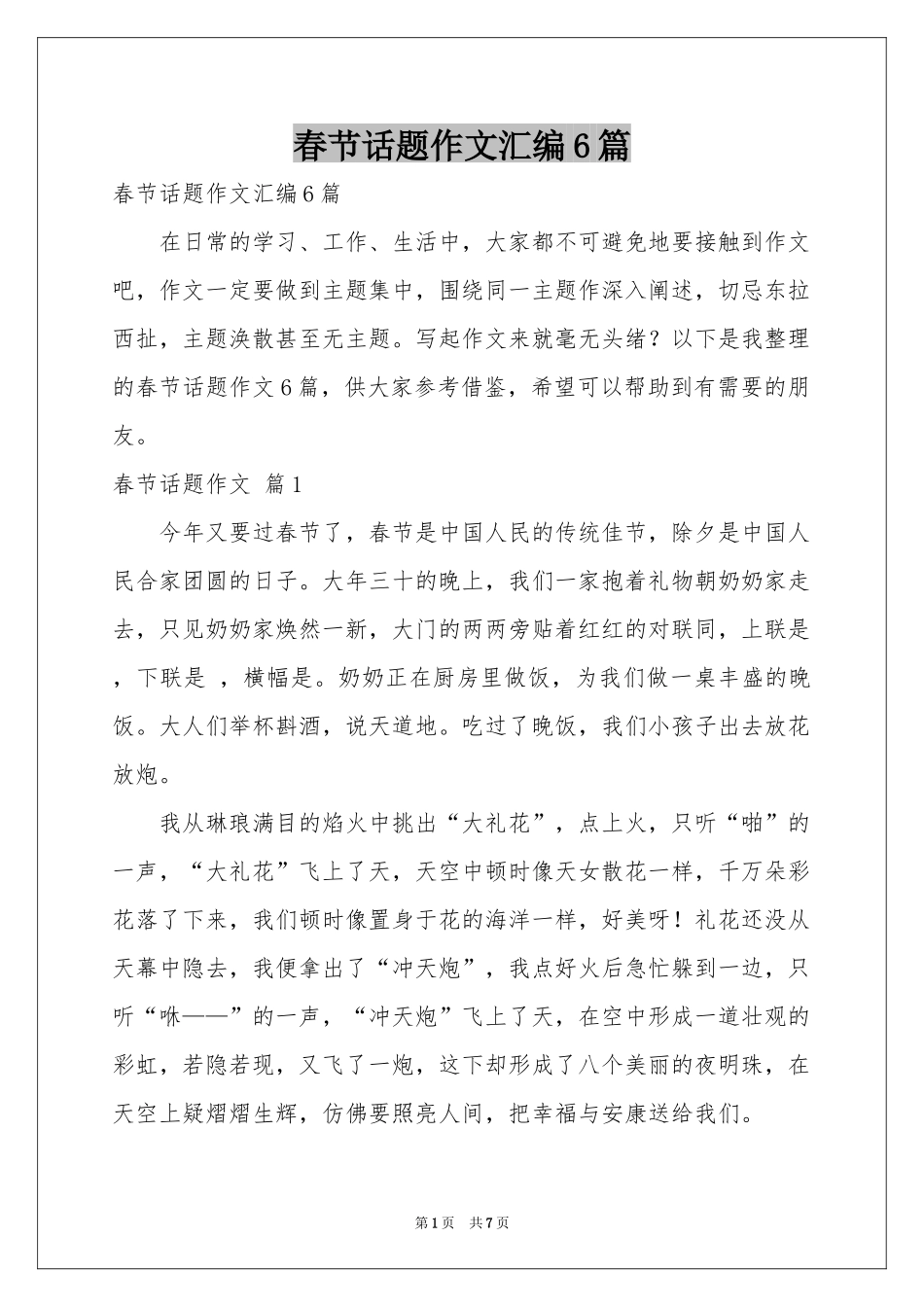 春节话题作文汇编6篇_第1页