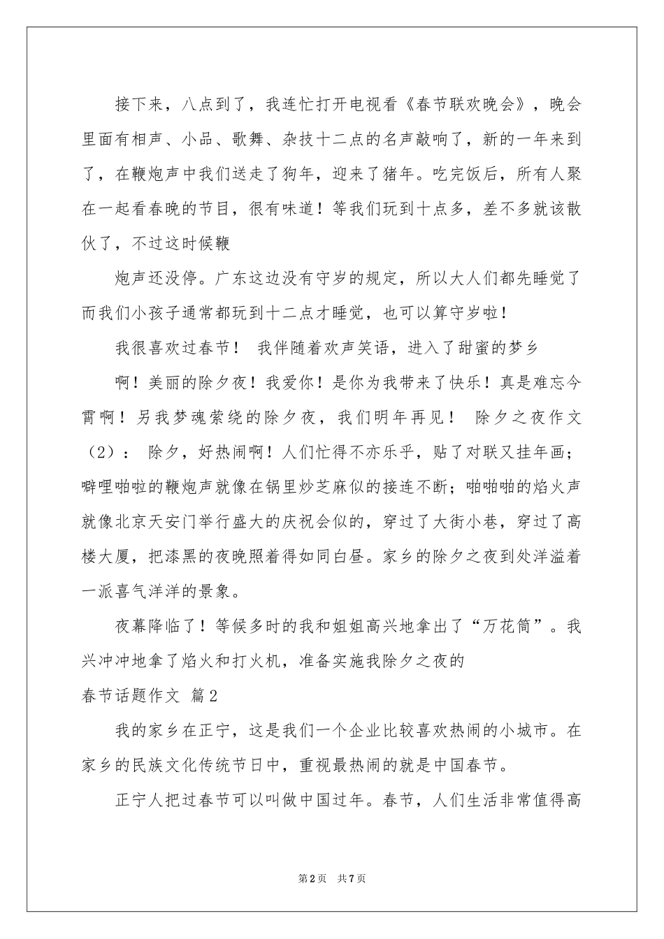 春节话题作文汇编6篇_第2页