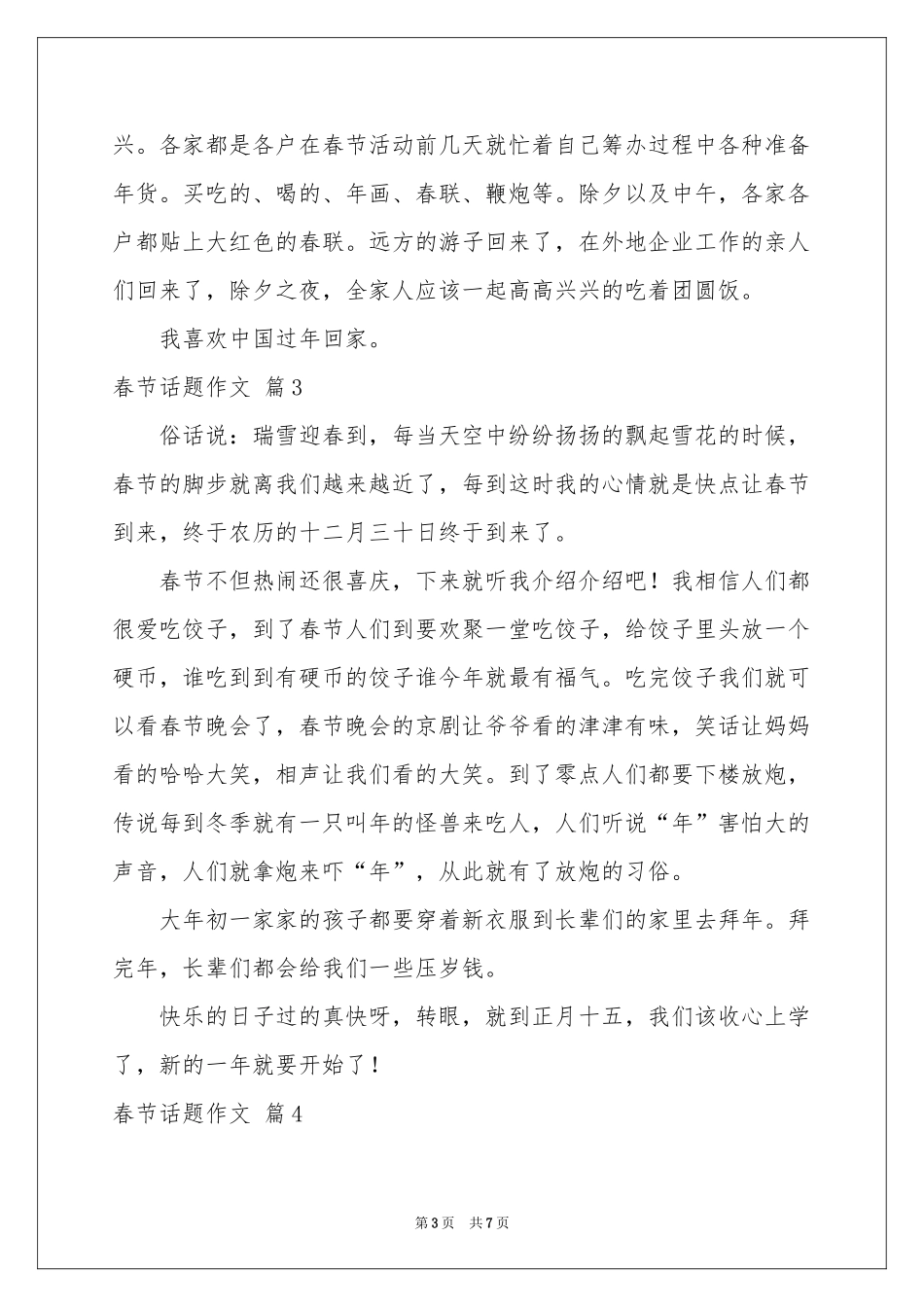 春节话题作文汇编6篇_第3页
