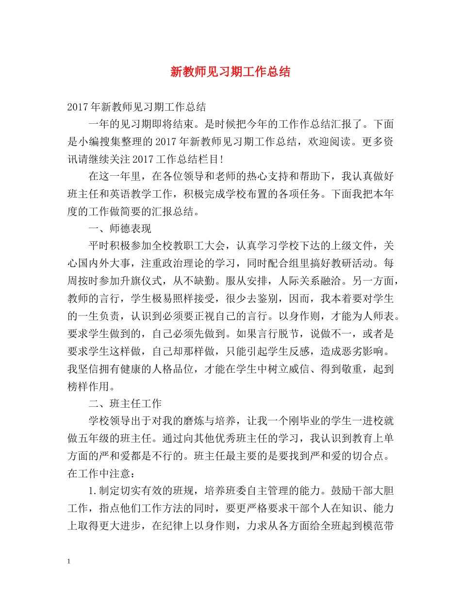 新教师见习期工作总结 _第1页