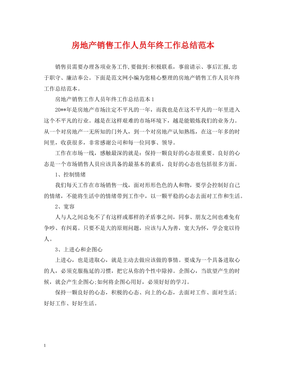 房地产销售工作人员年终工作总结范本_第1页