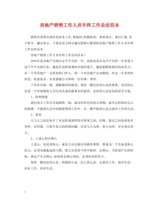 房地产销售工作人员年终工作总结范本