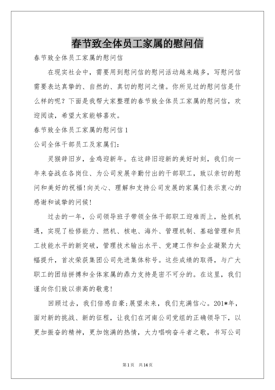 春节致全体员工家属的慰问信_第1页
