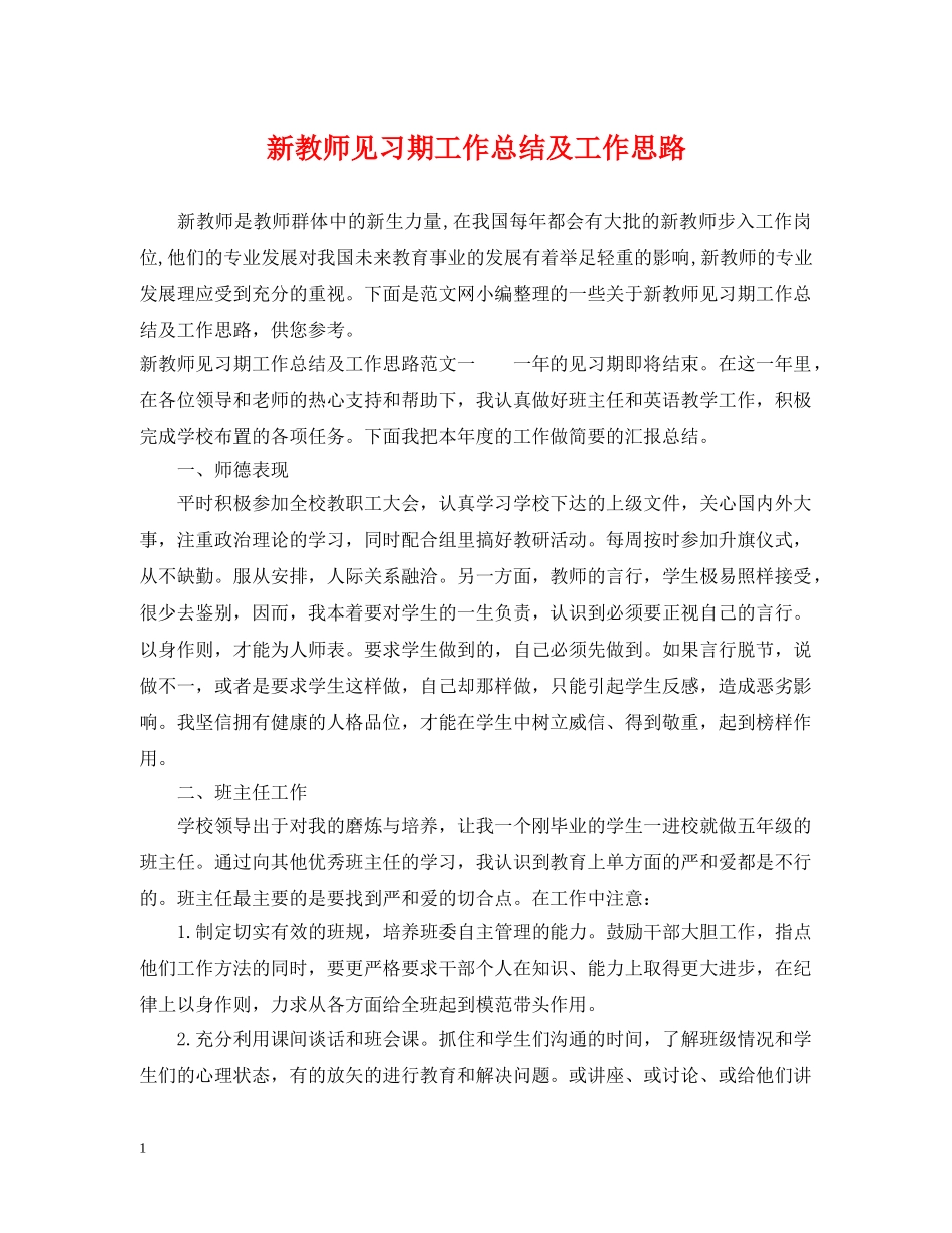 新教师见习期工作总结及工作思路 _第1页