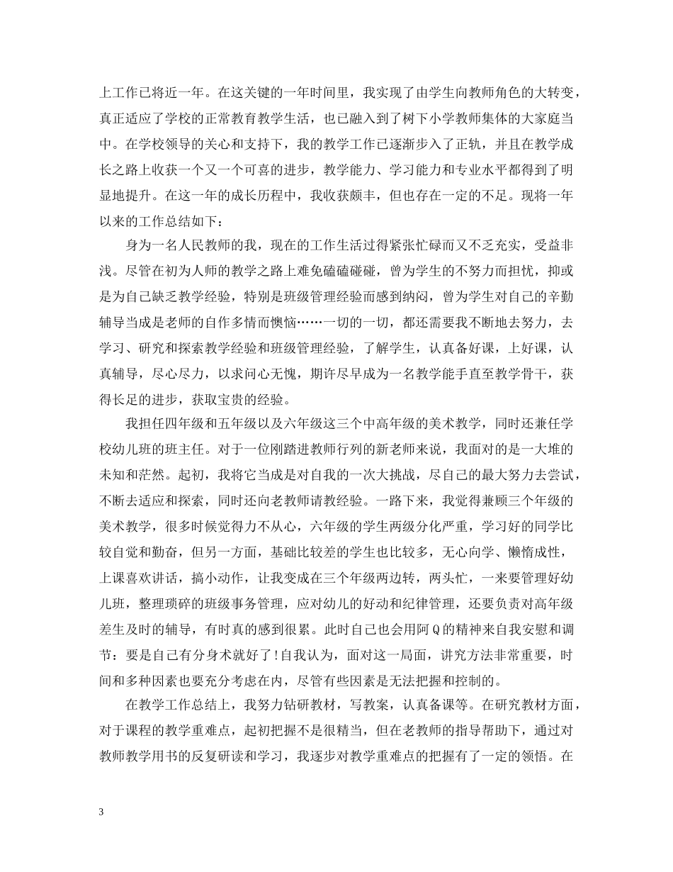 新教师见习期工作总结及工作思路 _第3页