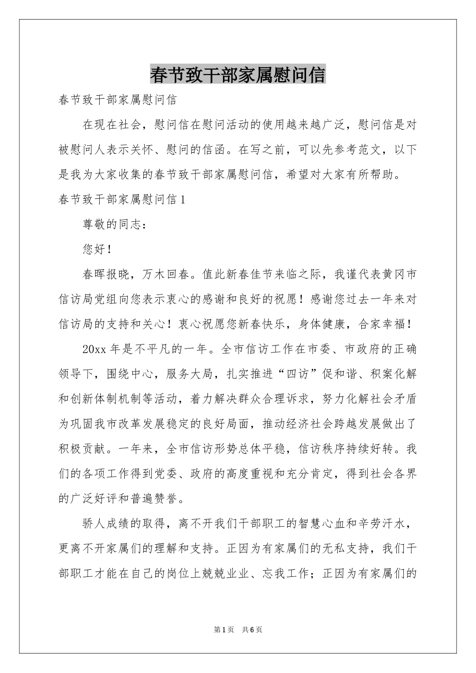 春节致干部家属慰问信_第1页