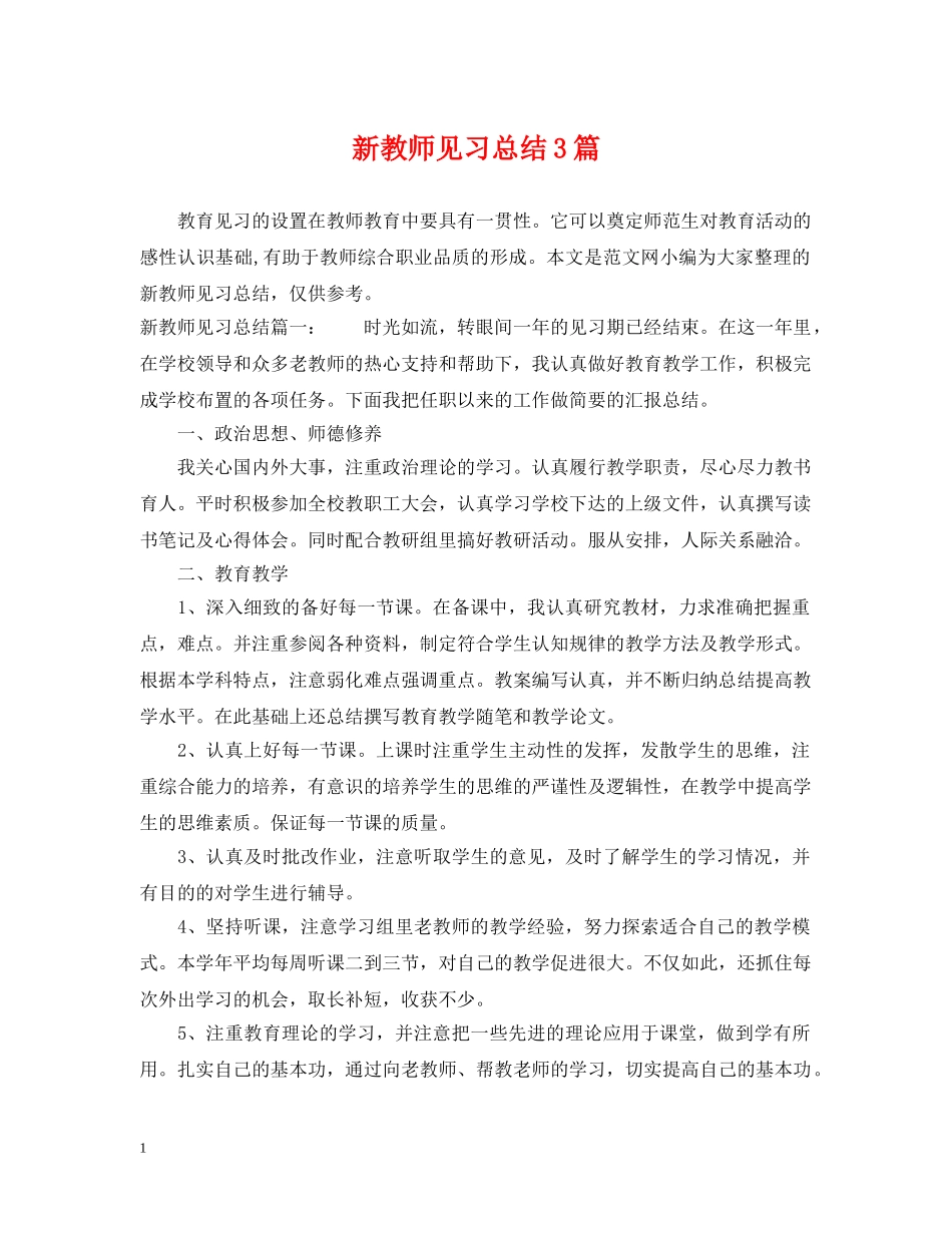 新教师见习总结3篇 _第1页