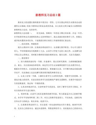 新教师见习总结3篇 