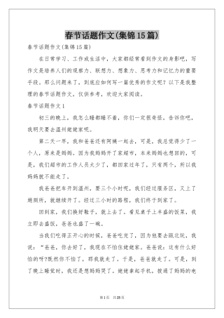 春节话题作文(集锦15篇)