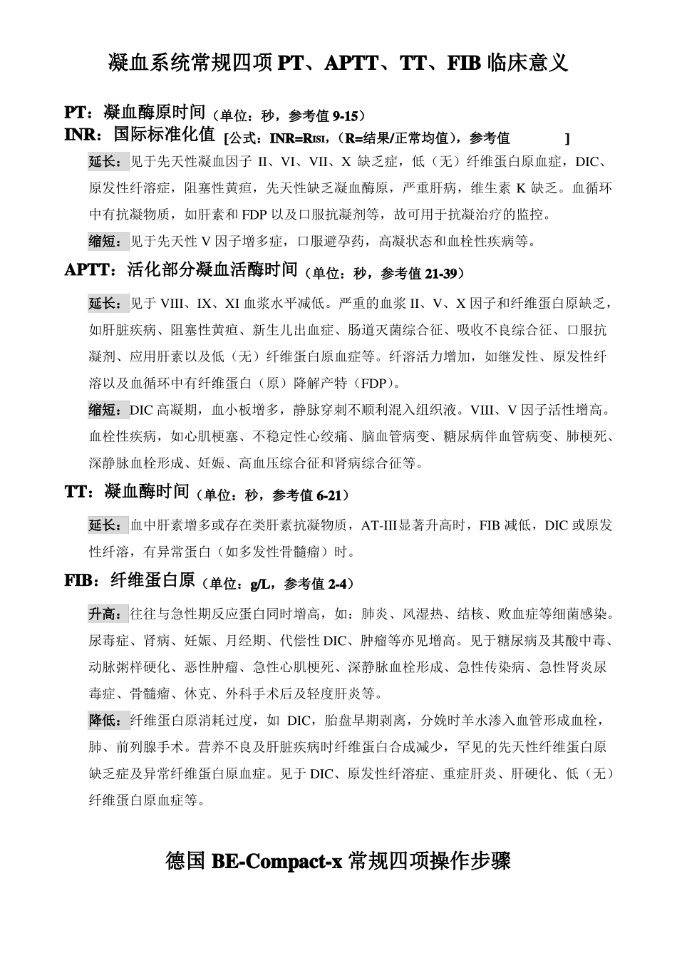 凝血系统常规四项PTAPTTTTFIB临床意义_第1页