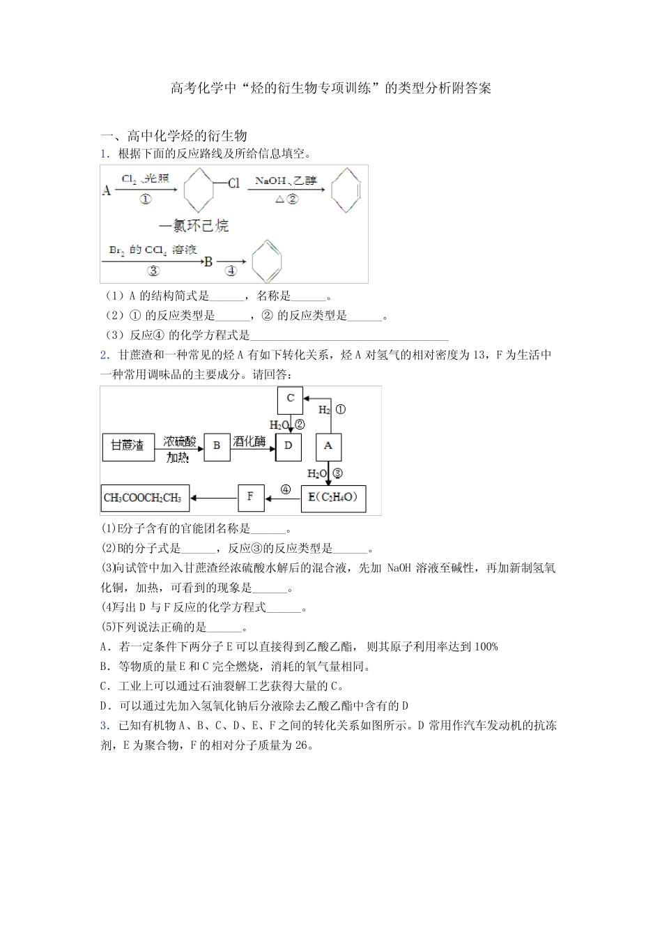 高考化学中“烃的衍生物专项训练”的类型分析附答案_第1页