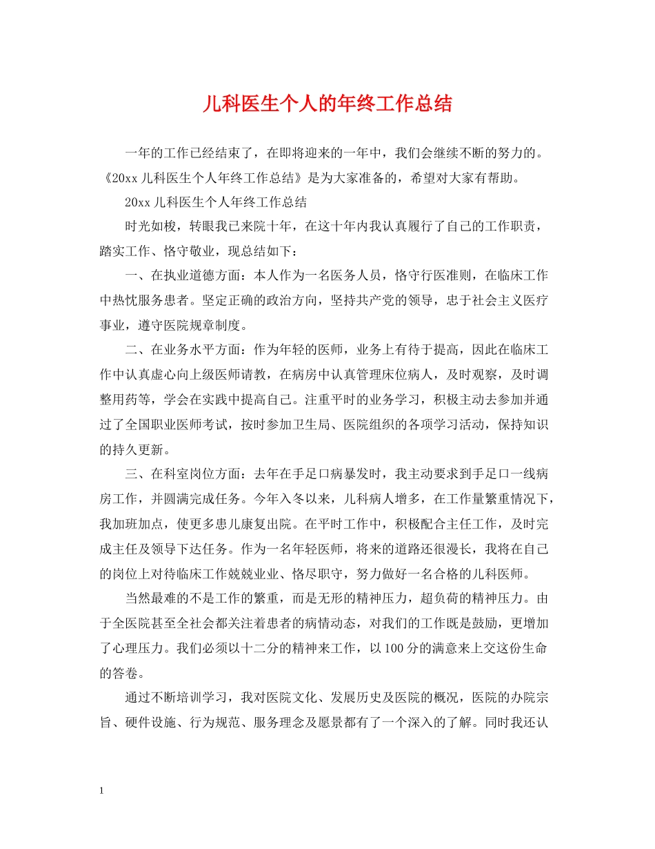 儿科医生个人的年终工作总结2_第1页