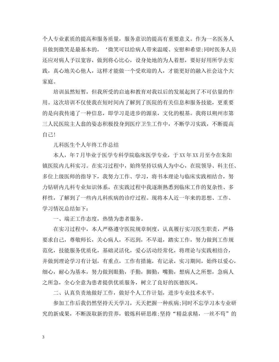 儿科医生个人的年终工作总结2_第3页