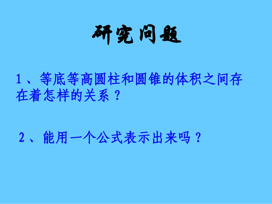 圆锥体积公式的推导PPT_第3页