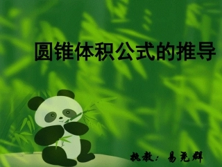 圆锥体积公式的推导PPT