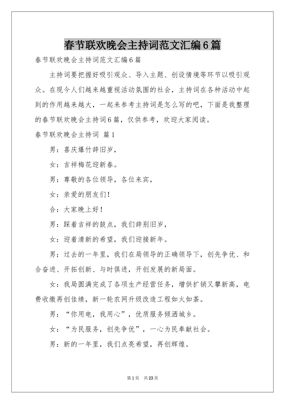春节联欢晚会主持词范本汇编6篇_第1页