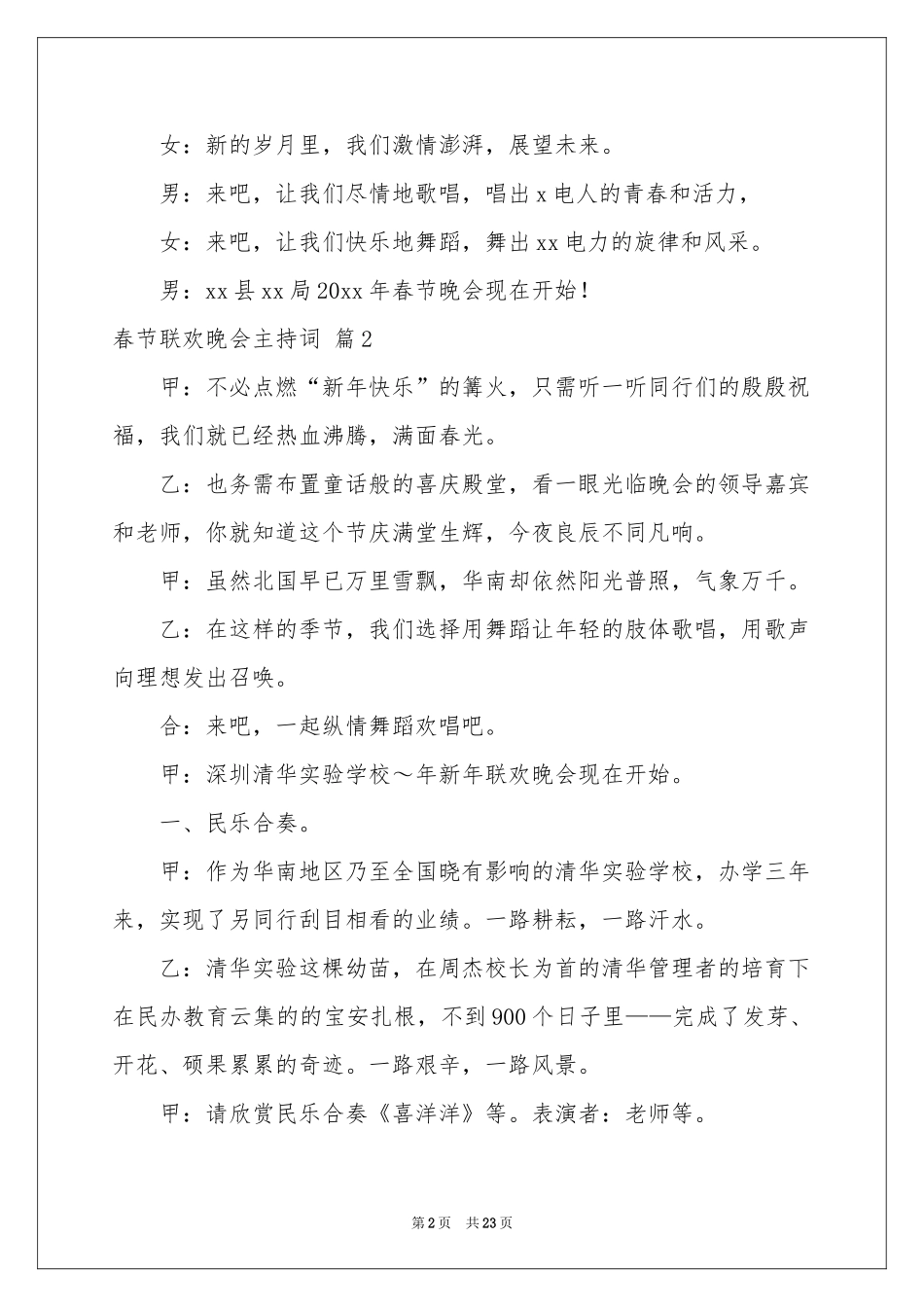春节联欢晚会主持词范本汇编6篇_第2页