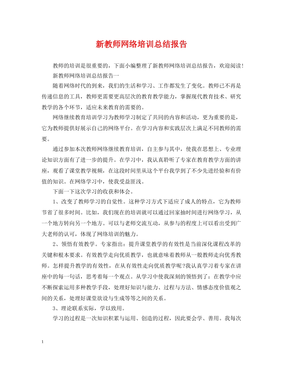 新教师网络培训总结报告 _第1页