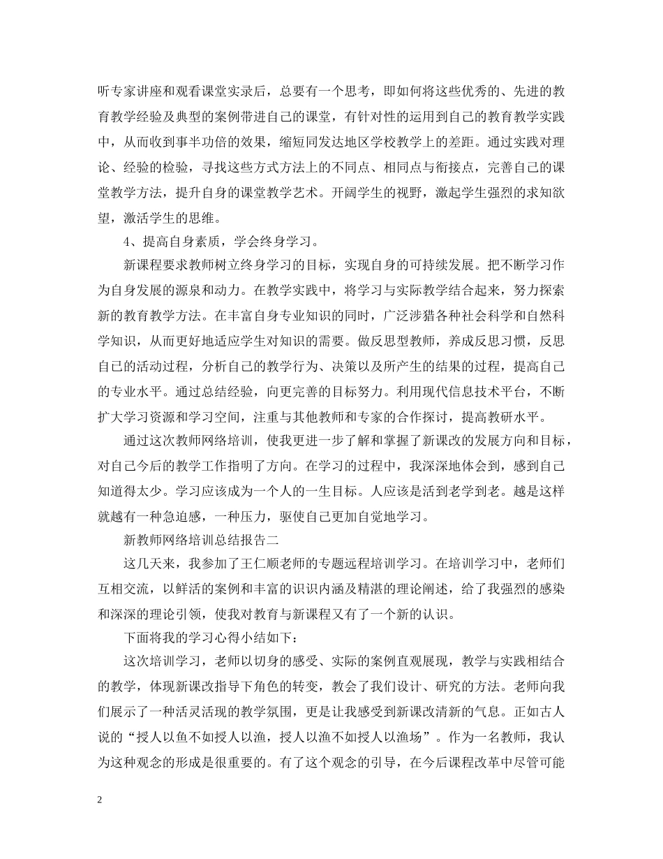 新教师网络培训总结报告 _第2页