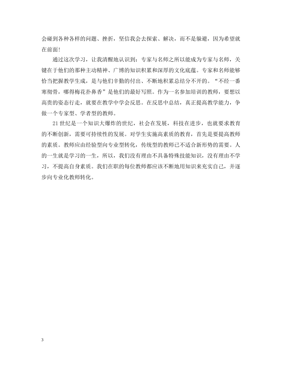 新教师网络培训总结报告 _第3页