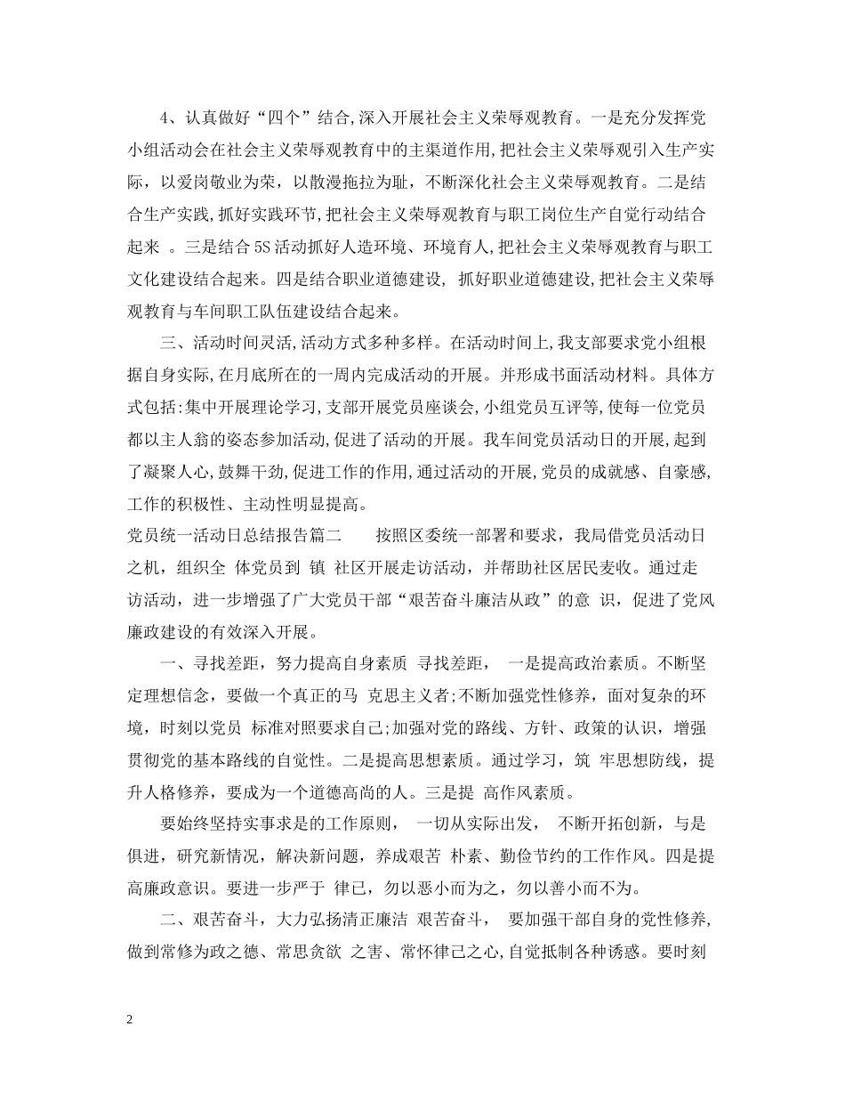 党员统一活动日总结报告_党员统一活动日活动总结汇报_第2页